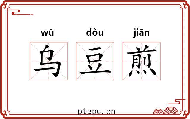 乌豆煎