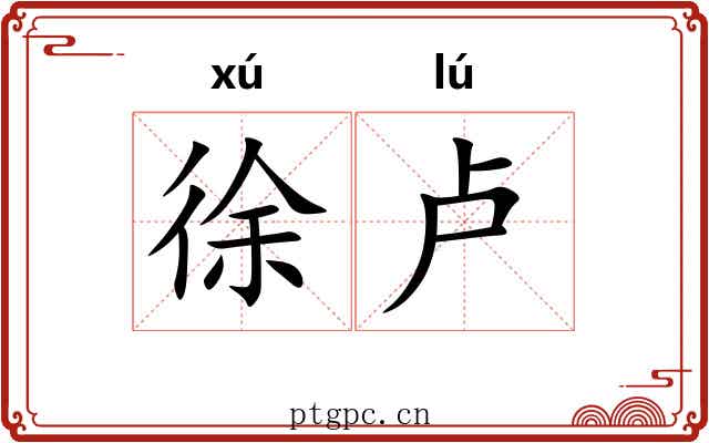 徐卢