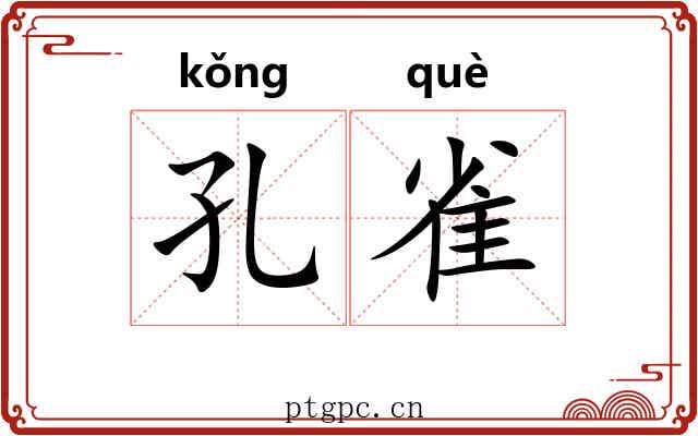 孔雀 孔雀
