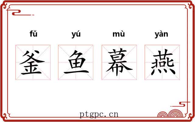 釜鱼幕燕