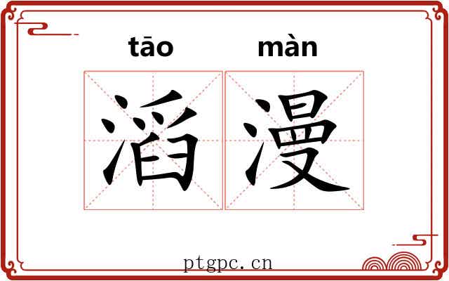 滔漫