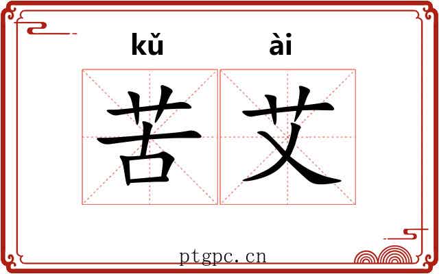 苦艾