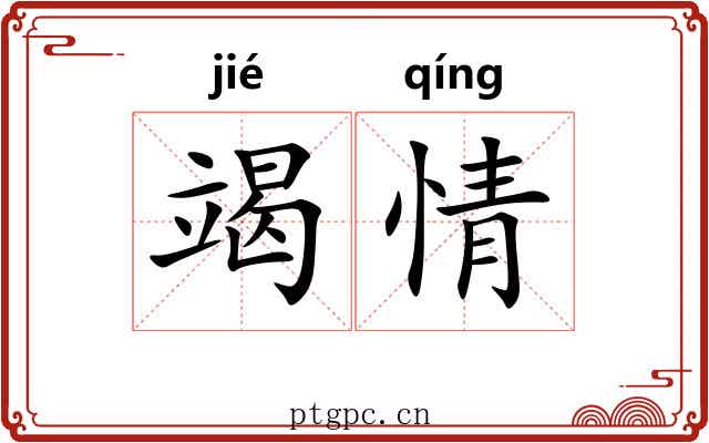 竭情