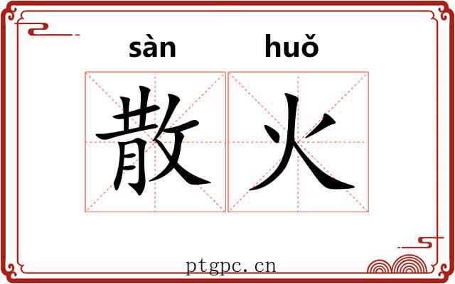 散火