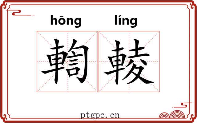 輷輘