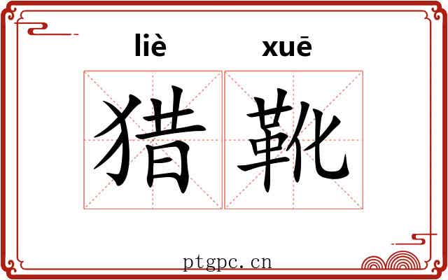 猎靴