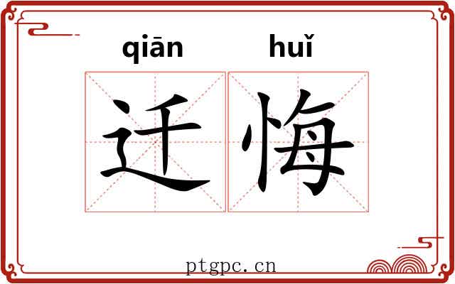 迁悔