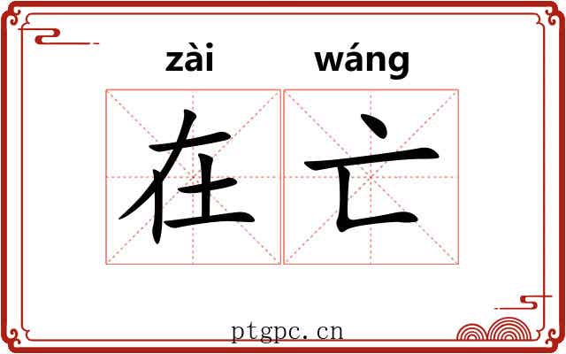 在亡 在亡