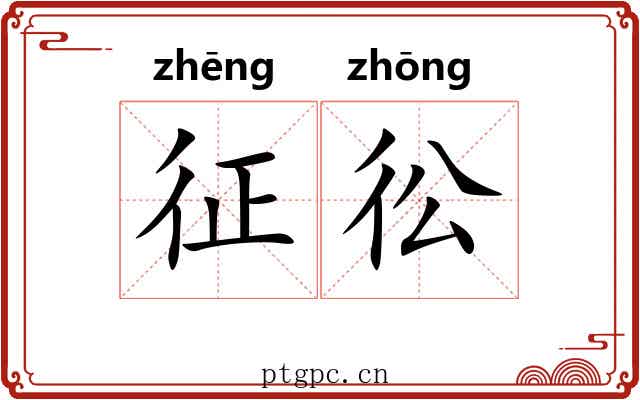征彸