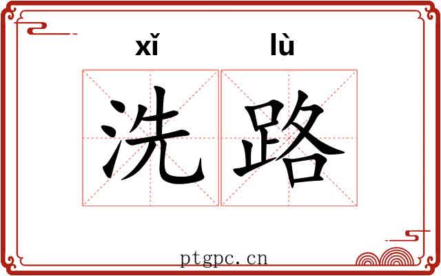 洗路 洗路