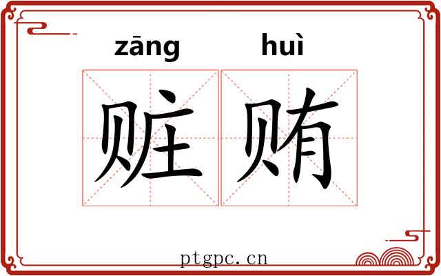 赃贿
