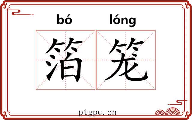 箔笼 箔笼