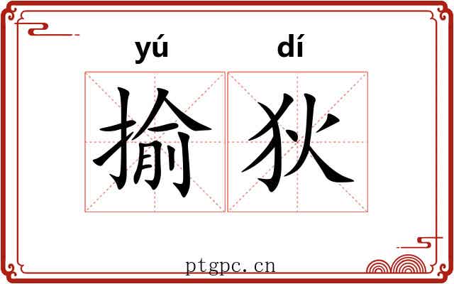 揄狄
