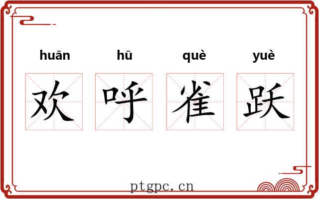 欢呼雀跃 欢呼雀跃