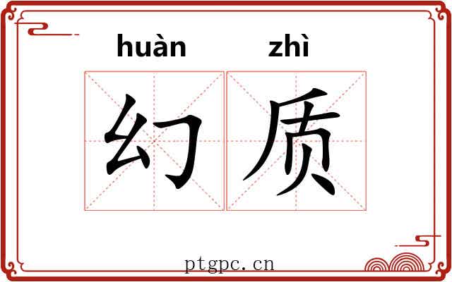 幻质