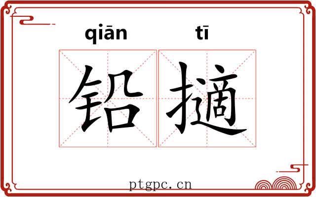 铅擿