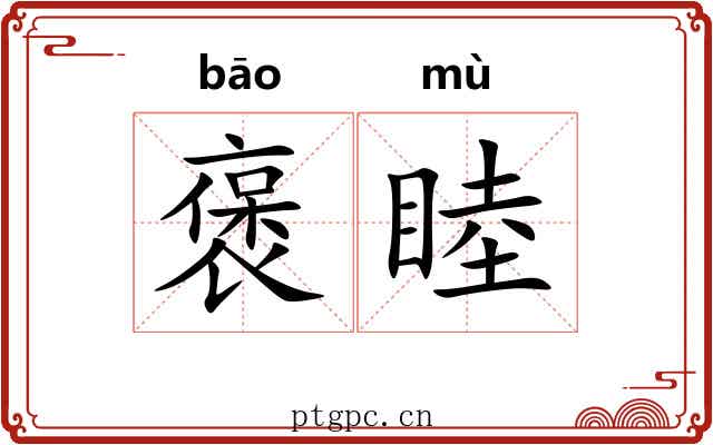 褒睦