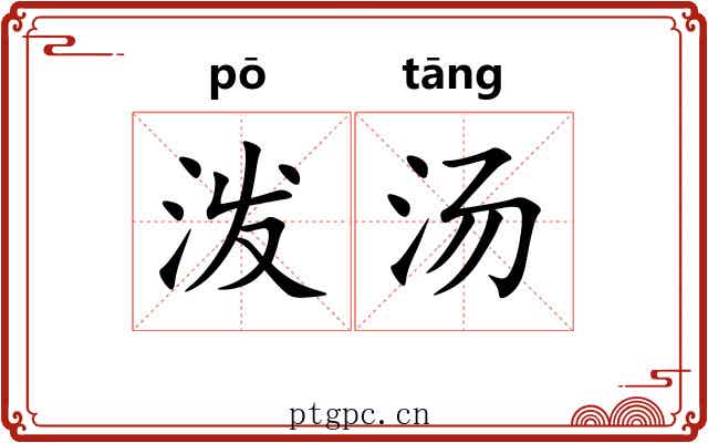 泼汤 泼汤
