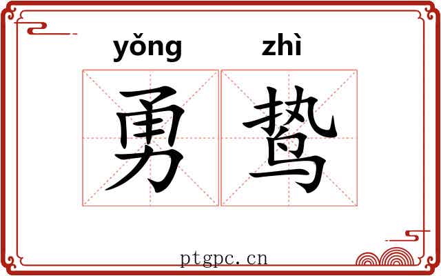 勇鸷