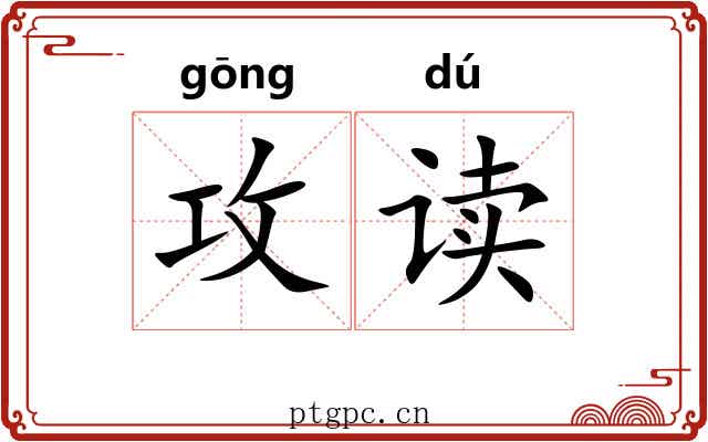 攻读