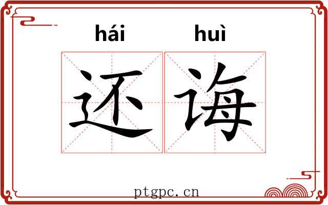 还诲