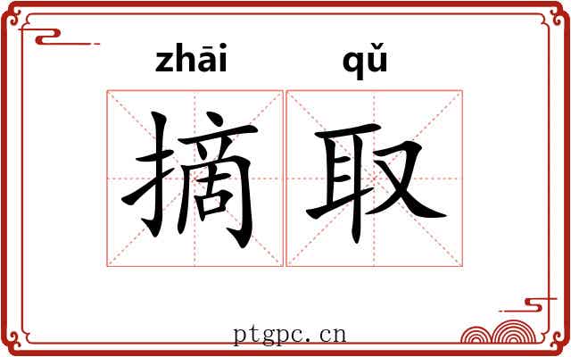 摘取