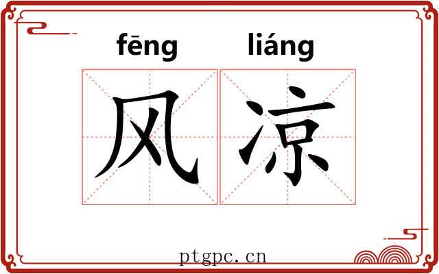 风凉 风凉