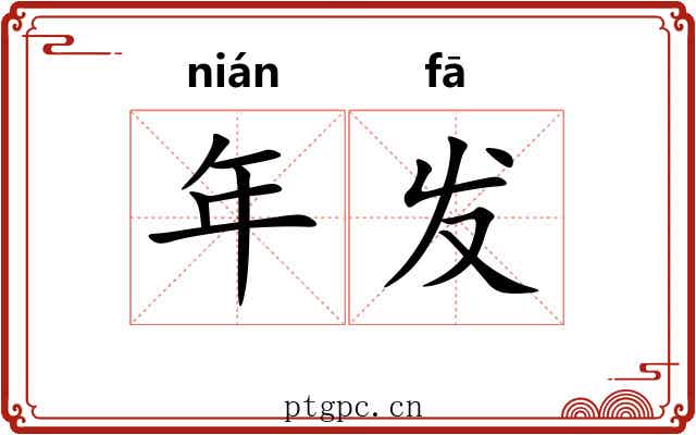 年发