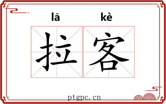拉客 拉客