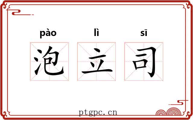 泡立司 泡立司