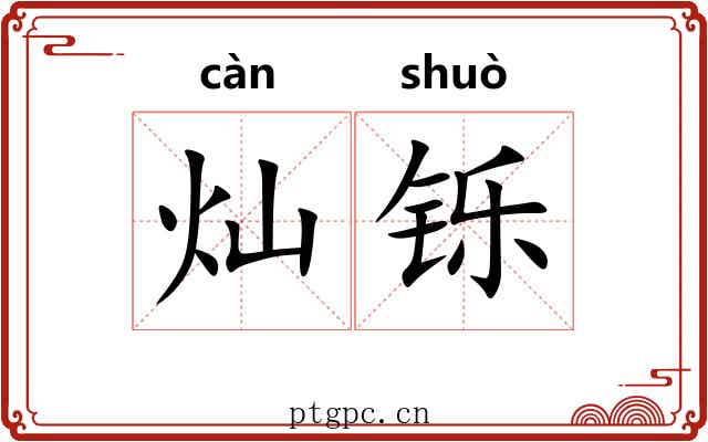灿铄