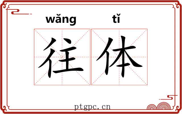 往体 往体
