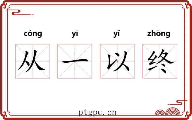 从一以终 从一以终