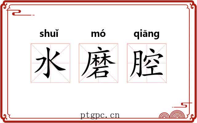 水磨腔