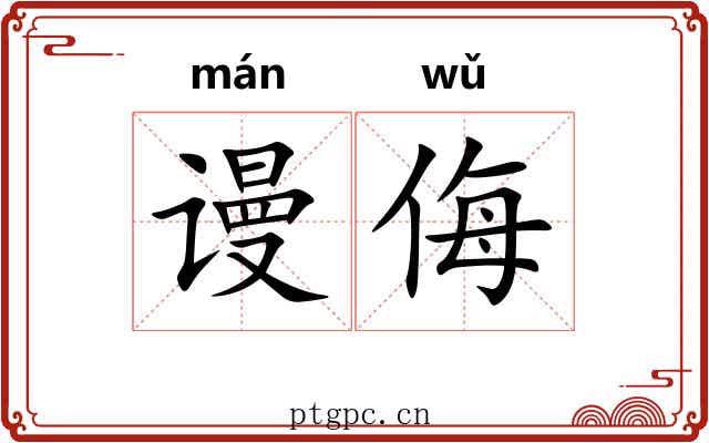 谩侮