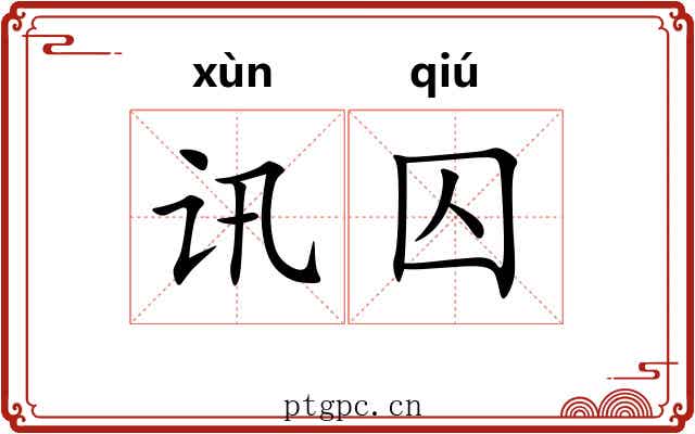 讯囚 讯囚