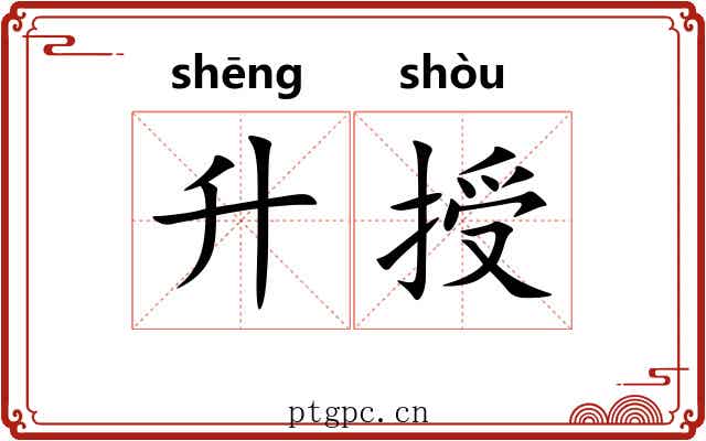 升授 升授