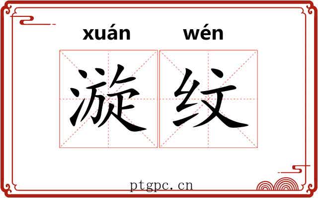 漩纹
