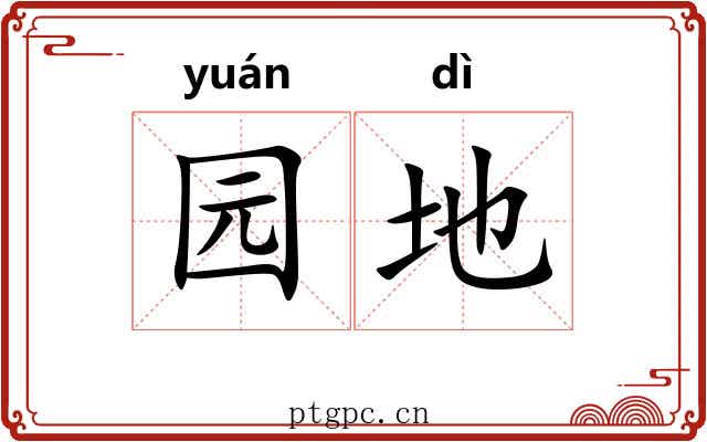 园地 园地