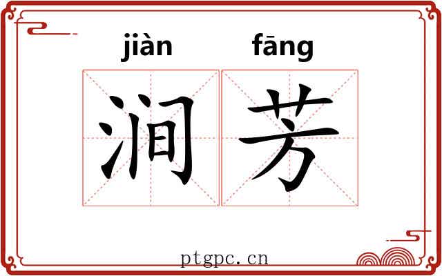 涧芳