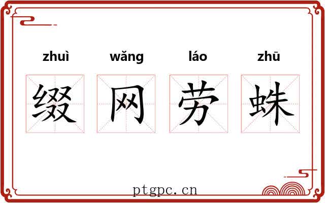 缀网劳蛛 缀网劳蛛