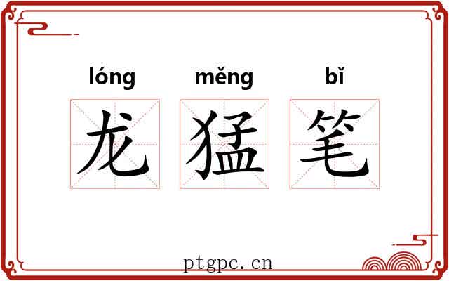 龙猛笔 龙猛笔