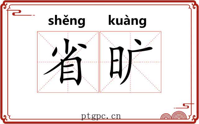 省旷 省旷