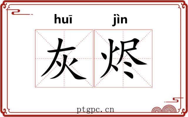 灰烬 灰烬