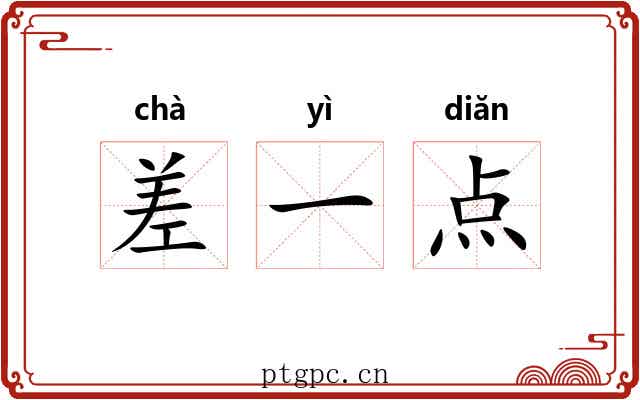 差一点 差一点