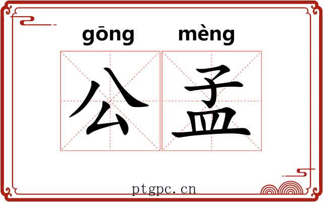 公孟 公孟