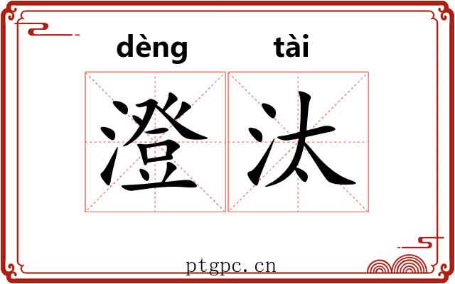 澄汰 澄汰