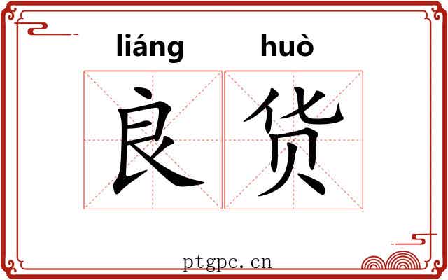良货