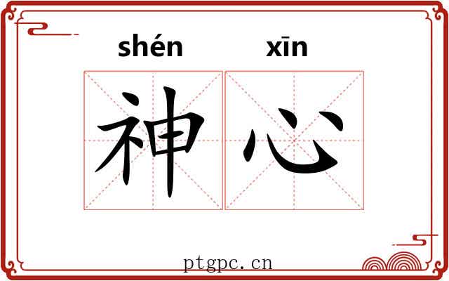 神心