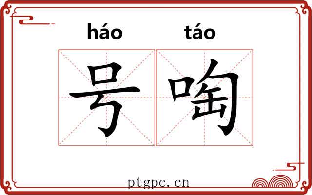 号啕